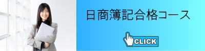 簿記合格コース