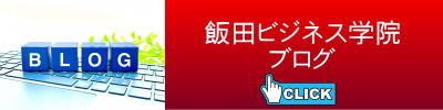 飯田ビジネス学院ブログ