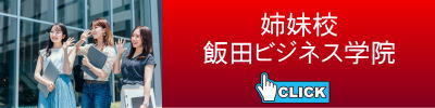 飯田ビジネス学院
