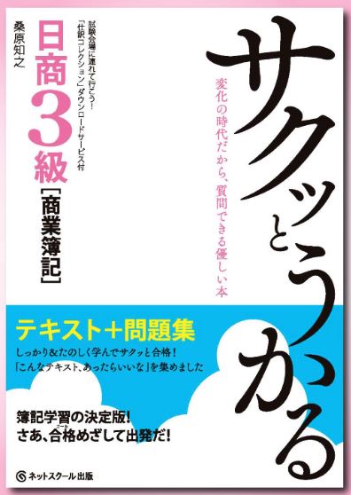 スッキリわかる日商簿記