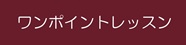 ワンポイントレッスン