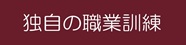独自の職業訓練