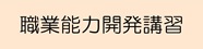職業能力開発講習