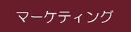 マーケティング