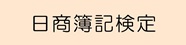日商簿記検定