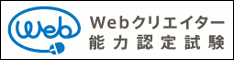 Webクリエイター