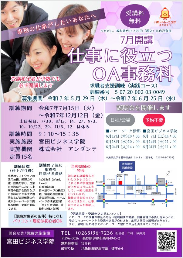 求職者支援訓練　仕事に役立つＯＡ事務科募集チラシ